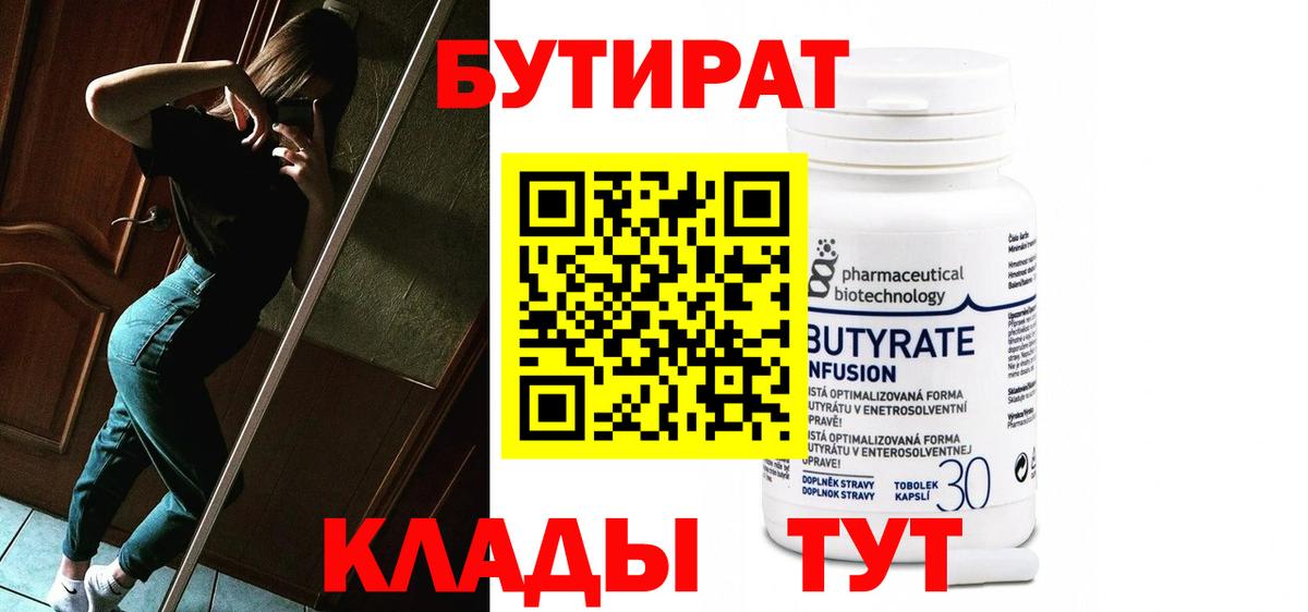 БУТИРАТ бутандиол  Вход с VPN  Юрга 