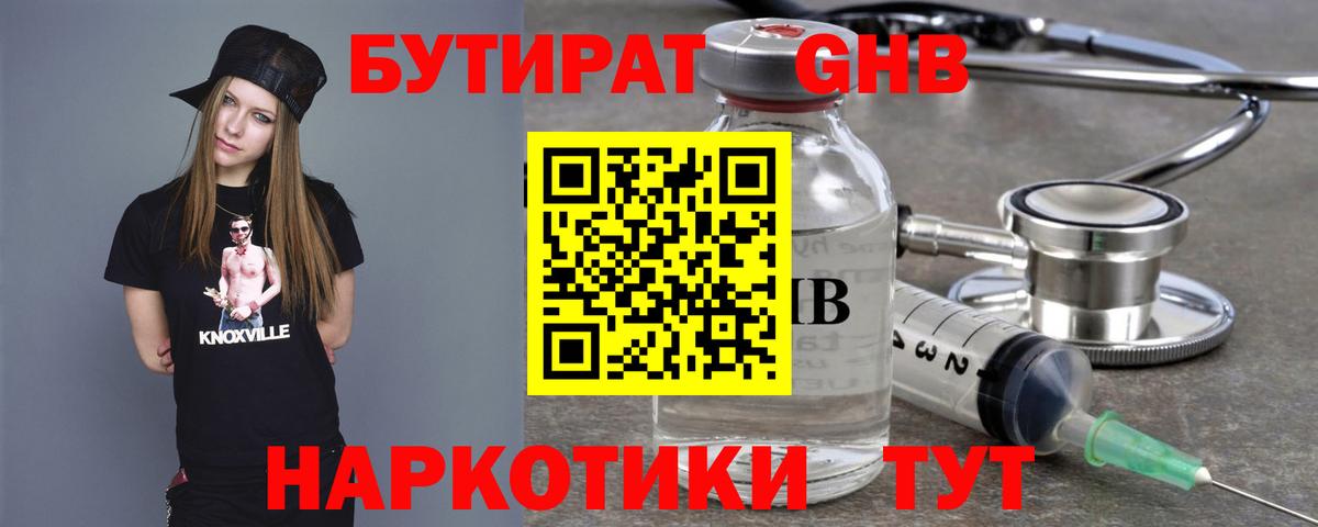 БУТИРАТ вода Юрга