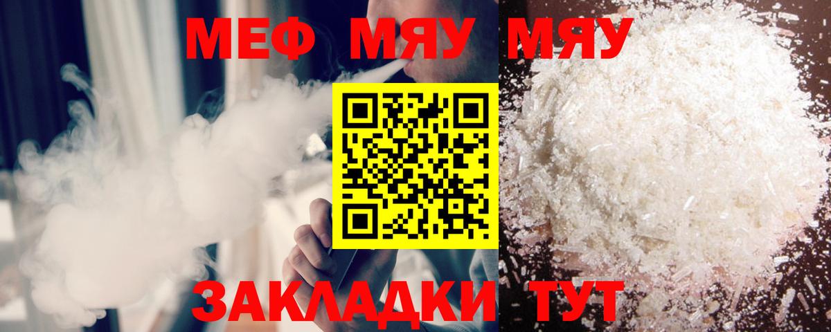 Меф мяу мяу Юрга